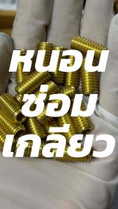 เกลียวทองเหลือง หนอนทองเหลืองซ่อมเกลียว (6มิล/8มิล/10มิล)
