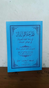 Tafrihatul wildan awamil jurjani terjemah jawa pegon