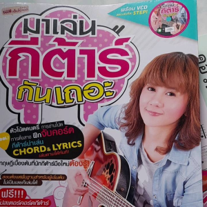 หนังสือ มาเล่น..กีตาร์ กันเถอะ.. สอนเล่นกีตาร์ตั้งแต่พื้นฐาน ผู้เริ่มต้นหัดเล่น พร้อม VCD สอนเล่น ...ฟรีพิเศษ โปสเตอร์คอร์ดกีตาร์