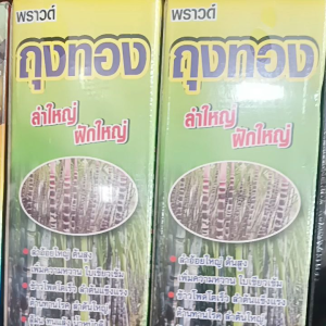 พืชหอมเข้ม ปลอดภัย ถูกตั้ง 1 ลิตร สำหรับกระเทียม พืชตระกูลเก็บ ถุงทอง ขนาด 1 ลิตร