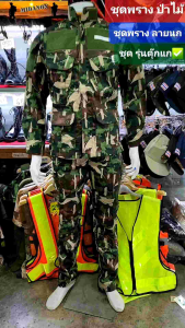 ชุดอุทยาน ชุดลายพรางอุทยาน พรางลายนก แบบตุ๊กแก