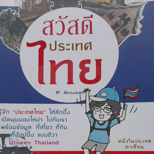 หนังสือแนะนำ สวัสดี ประเทศไทย... รู้จักประเทศไทยให้ลึกซึ้ง  หนึ่งในประเทศอาเซียน