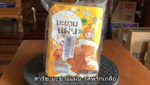 สารัช มะขามแผ่น รสพริกเกลือ ขนาด 25 กรัม จำนวน 6 ชิ้น