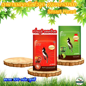 Smart Heart 3 สูตร อาหารนกกรงหัว - 3 สูตร ของ Smart Heart มี 3 สูตร