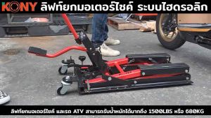 KONY / OKURA ลิฟท์ยกมอเตอร์ไซค์ 1500LBS ยกมอไซค์ ATV รุ่น KN-CM192 รับน้ำหนัก 680kg มากสำหรับมอเตอร์ ระบบการยกรถของมอเตอร์ รูปแบบ 1500LBS