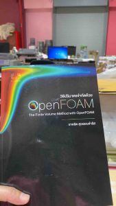9786166234695 c111 วิธีปริมาตรจำกัดด้วย OPENFOAM :THE FINITE VOLUME METHOD WITH OPENFOAM