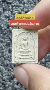 [แท้] ❤️ สมเด็จคะแนนอุ้มลาภ ❤️ เนื้อผงพุทธคุณ พระมหาสุรศักดิ์ วัดประดู่พระอารามหลวง ของแท้💯%