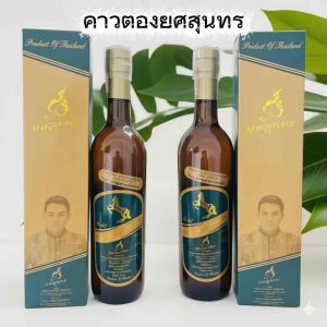 คาวตองยศสุนทร 2ขวด ของแท้ส่งด่วน