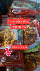 พร้อมส่งไว น้ำยาขนมจีน น้ำยาขนมจีนแซ่บบักคั๊ก น้ำยากระทิ / น้ำยาป่า น้ำยาขนมจีนสำเร็จรูป