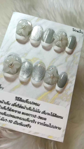 เล็บปลอมสีเจลแท้ ลูกแก้วเงินปั้นดอกชบา