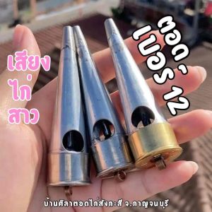 ตอดเบอร์12 เสียงไก่สาว ตอดไก่2รู ที่เป่าไก่