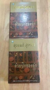 นิยายมือสอง#นิยายไทย#สุวรรณี สุคนธา#นิยายเก่า#ด้วยปีกแห่งรัก#วรรณกรรมไทย