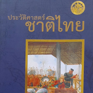 หนังสือมือสอง หายาก ประวัติศาสตร์ชาติไทย