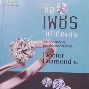 หนังสือมือสอง ซื้อเพชรให้ได้เพชร... 20 เคล็ดลับ ต้องรู้ก่อนซื้อเพชร