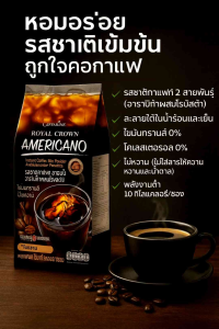 รอยัลคราวน์ อเมริกาโน่  กาแฟดำ