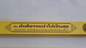 กัณฑ์เทศน์ รวม 2 เรื่อง 1.สันติธรรมนำให้เป็นสุข 2.สามัคคีก่อให้เกิดสุข