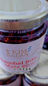 金源记 Sambal Bilis Mata Biru 200g – 马来西亚传统香辣江鱼仔辣椒酱，香脆鲜辣，手工炒制
