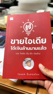 สำนักพิมพ์ เช็ก หนังสือ รู้งี้ขายไอเดียได้เงินล้านนานแล้ว