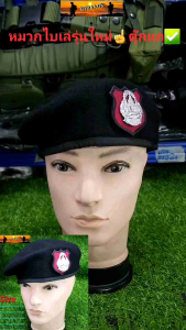 หมวกเบเรต์ทบ หมวกเบเร่ต์ทหาร ตำ ร ว จ หมวกเบเร่ต์ สักหลาด ดำ