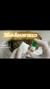 น้ำยาเคลือบยาแนว (แบบเงา)