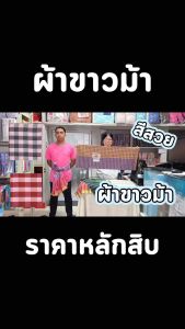 🔥ส่งด่วน 1 วัน🔥 จัดเต็ม ! ผ้าขาวม้า ผ้าฝ้าย ขนาด 90x200 ซม. ตราอูฐ ลงแป้งเรียบร้อย ราคาส่งรับตรงโรงงาน