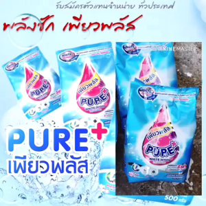 เพียวพลัส(Pure+)🩵🩵ผงซักฟอกเพียวพลัสสูตรเข็มข้น1ถุงปริมาณ500กรัม59฿💦2ถุง109฿