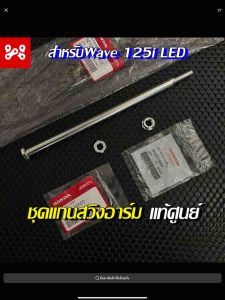 แท้เบิกศูนย์ แกนสวิงอาร์มแท้เบิกศูนย์เวฟ125i 2012-2022 LED 52101-KYZ-910
