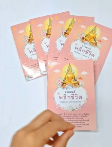 หนังสือสวดมนต์พลิกชีวิต(ปกชมพู) (แพ็ค 5 เล่ม)