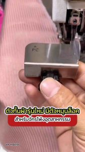 ตัวกั้นผ้าจักรโพ้งอุตสาหกรรม รุ่นใหม่ มีตัวหมุนล็อก ตัวกั้นผ้าบาง ผ้าหนา ผ้าสองขั้น