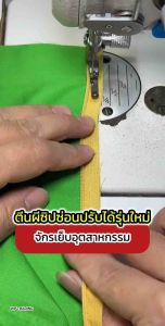 ตีนผีซิปซ่อนข้างเดียว รุ่นใหม่ T168 ปรับไม่ได้ T169 ปรับขนาดตามซิปได้