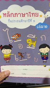9789742203290 c111 หลักภาษาไทย ป.1 เล่ม 2