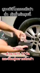 น้ำยาเช็ดยางดำ ฟื้นฟูดลาสติกดำให้ดูใหม่ สูตรซิลิโคนออย 100% ติด ทน นาน คุ้มค่า คุณสมบัติ ฟื้นฟูดลาสติกดำให้ดูใหม่ กันน้ำ กันโคลน