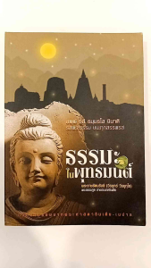 หนังสือ สาธยายธรรม ธรรมะในพุทธมนต์ โดยพระราชรัตนรังสี (วีรยุทธ วีรยุทฺโธ) พระธรรมทูตสายประเทศอินเดีย