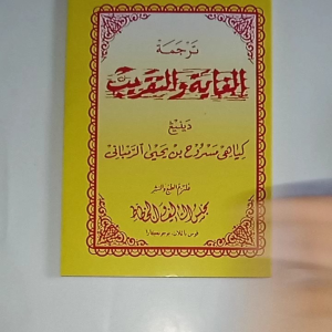 Kitab Terjemah Matan Ghoyah wa Taqrib Makna Pesantren