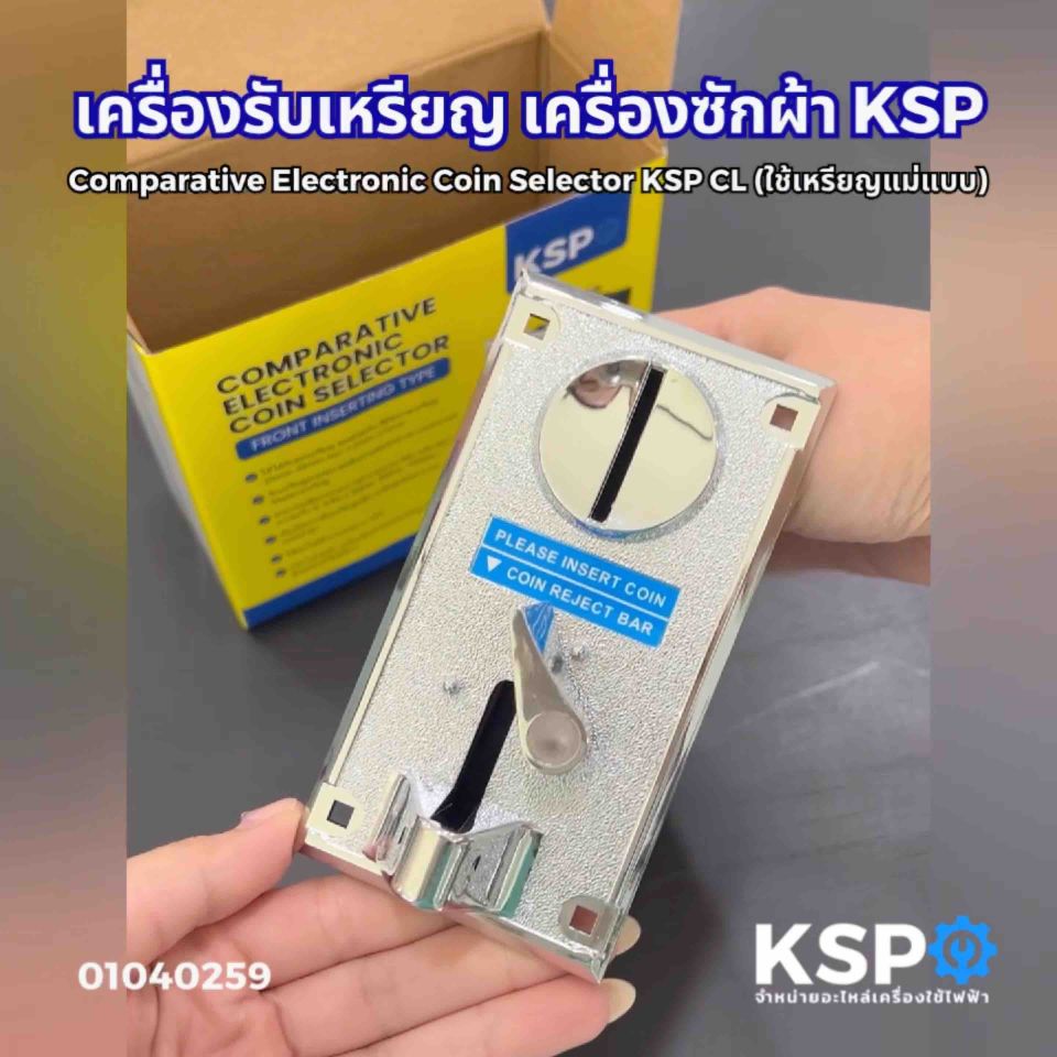 เครื่องรับเหรียญ เครื่องซักผ้า KSP Coin Selector CL ใช้เหรียญแม่แบบ เหมาะสำหรับ เครื่องซักผ้าหยอดเหรียญ ตู้เกมส์ และ ตู้หยอดเหรียญอื่นๆ