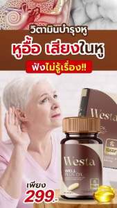 Well Plus Oil เวสต้า เวลล์พลัส ออยบำรุงหู ( 1 กระปุก 30 ซอฟเจล)
