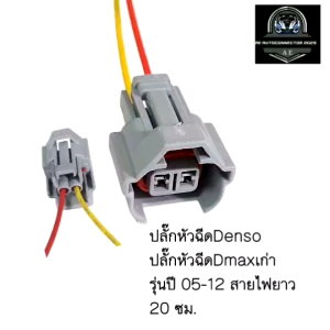 ปลั๊กหัวฉีด Denso ปลั๊กหัวฉีด ISUZU พร้อม สายไฟยาว 20 ซม. ส่งจากไทย