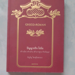 หนังสือแนะนำ ปัญญากรีก-โรมัน... สร้างเมือง สร้างบ้าน สร้างรากฐานด้วยปัญญา