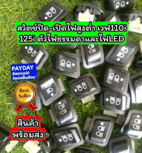 สวิตช์ปิด-เปิดไฟสูงต่ำเวฟ110i 125i LED และตัวไฟธรรมดา แข็งแรงทนทาน ราคาประหยัด สินค้ามีพร้อมจัดส่ง มีเก็บเงินมีปลายทาง