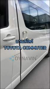 ประตูดูดสไลด์ไฟฟ้า Toyota Commuter Hiace ไม่ตัดต่อสายไฟ รับประกัน 1 ปีเต็ม  แบรนด์ Dynavin รับติดตั้งในกทม บานสไลด์ไฟฟ้า