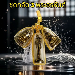 ชุดกลัด 3 พระอรหันต์ บันดาลโชคลาภ เเถมคาถาบูชา 1ใบ + ธูป2ชิ้น พร้อมกล่องพลอย เนื้อทองเหลืองแท้งานละเอียด