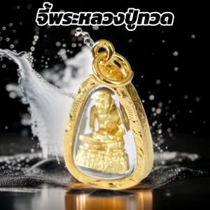 จี้หลวงปู่ทวดเหยียบน้ําทะเลจืด S7 จี้ห้อยคอ ชุบทองคําแท้ 96.5% ทองไมครอน เศษทอง ทองปลอม หุ้มทอง