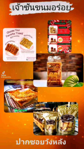 ขนมปังอบกรอบหน้าเนยน้ําพริกเผาหมูหยอง