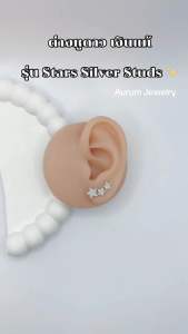 Stars Silver Studs ต่างหูดาว เงินแท้ รุ่น Stars