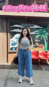 กางเกงยีนส์สาวอวบขากระบอกปลายขารุ่ย 7 ส่วน เป็นกางเกงเอวสูงเก็บเอวเก็บพุงเก็บสะโพกความยาว 34 นิ้ว
