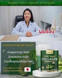 ผลิตภัณฑ์อาหารเสริม Colly Veggie Collagen Yumiko
