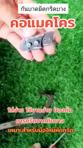 กันบาดหน้ายาง สำหรับมีดกรีดยางคอแมคโคร เหมาะสำหรับมือใหม่หัดกรีด กรีดง่าย น้ำหนักเบา ไม่บาดหน้ายาง (มีด