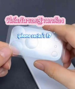 ฟิล์มฐานกล้อง iPhone 17promax 17pro 17air iphone17 ฟิล์มใสกันรอย ฟิล์มฐานกล้อง แถมชุดทำความสะอาด ติดตั้งง่ายกันรอยขีดข่วน