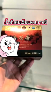 ส่งฟรี Red pine oils สนเข็มแดงเกาหลี 2 กล่อง (60 เม็ด)