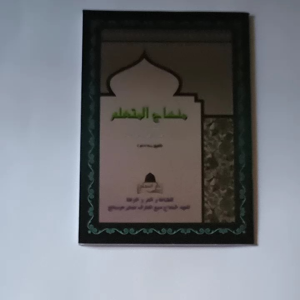 Kitab Minhajul Mutaalim Imam Ghozali